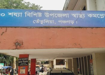 TetuliaUpazila Health Complex in shortage of doctors