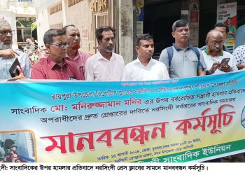 Attack on journalist Human chain in Narsingdi in protest