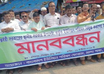 Human chain of UP Chairman and members in Naogaon Manda