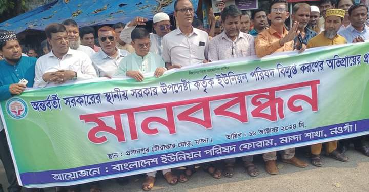 Human chain of UP Chairman and members in Naogaon Manda