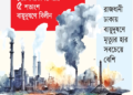 242 Lives Lost Every Day to Air Pollution in Bangladesh