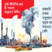 242 Lives Lost Every Day to Air Pollution in Bangladesh